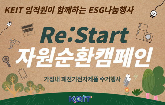 KEIT 임직원이 함께하는 ESG나눔행사 Re:Start Fo 자원순환캠페인 가정내 폐전기전자제품 수거행사 KCIT